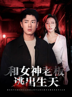 和女神老板逃出生天(50集) 和女神老板逃出生天(50集)小短剧抢先看