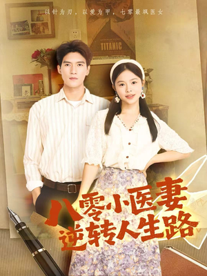 八零小医妻逆转人生路(71集) 八零小医妻逆转人生路(71集)热门了短剧