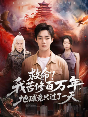 救命！我苦修百万年，地球竟只过了一天（80集）火爆短剧推荐