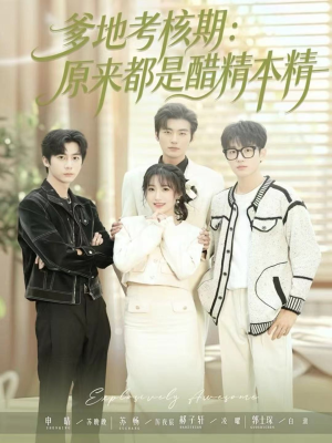 爹地考核期:原来都是醋精本精(61集) 爹地考核期:原来都是醋精本精(61集)热播短剧排行榜