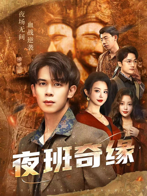 孤仞我在夜店当保安(66集) 孤仞我在夜店当保安(66集)短剧上头又好看