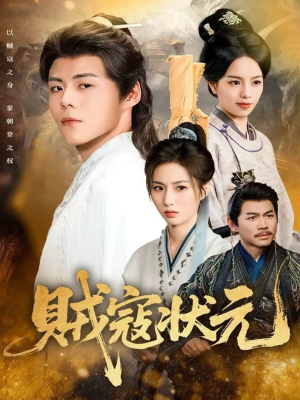 贼寇状元(81集) 贼寇状元(81集)每天短剧分享