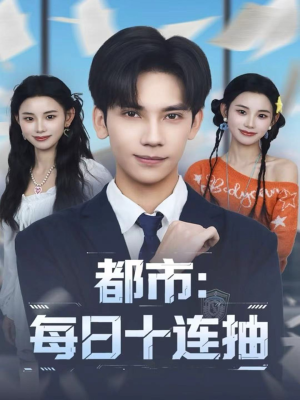 都市:每日十连抽(80集) 都市:每日十连抽(80集)百万短剧抢先看