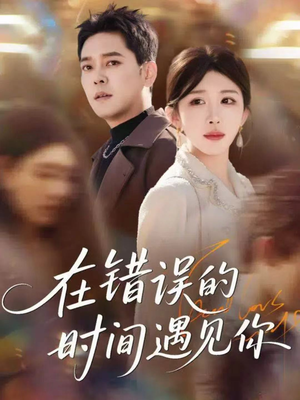 在错误的时间遇见你(61集) 在错误的时间遇见你(61集)热播短剧推荐