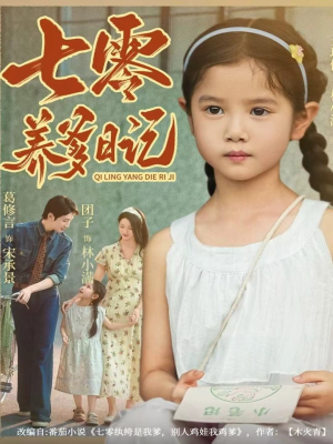 七零养爹日记(80集) 七零养爹日记(80集)免费短剧合集