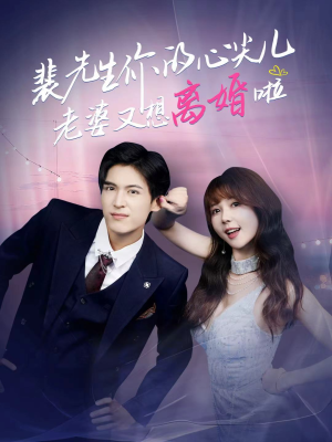 裴先生的复婚攻略(80集) 裴先生的复婚攻略(80集)看到大结局