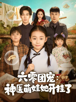六零团宠:神医萌娃她开挂了(80集) 六零团宠:神医萌娃她开挂了(80集)火爆短剧推荐