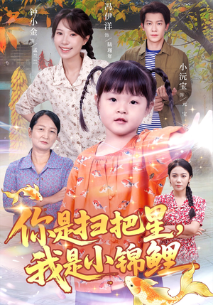 你是扫把星我是小锦鲤（60集）短剧分享剧集