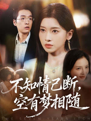 不知情已断，空有梦相随（72集）全部免费看全集