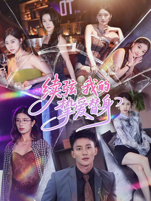 续弦我的挚爱替身（62集）火爆短剧抢先看