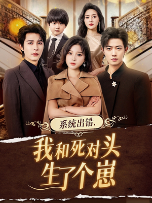 系统出错,我和死对头生了个崽(80集) 系统出错,我和死对头生了个崽(80集)免费短剧资源