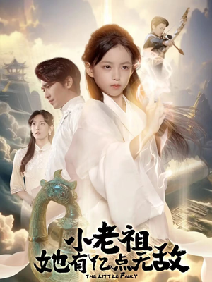 小老祖她专治不服（60集）一起看短剧