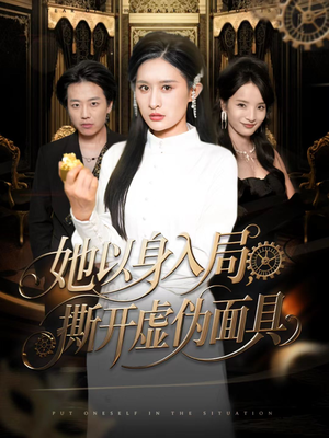 她以身入局，撕开虚伪面具（60集）这短剧太好看了