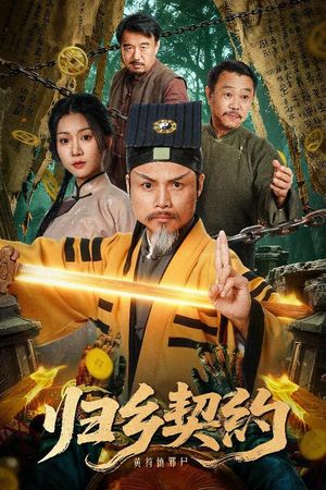 归乡契约（40集）免费短剧合集