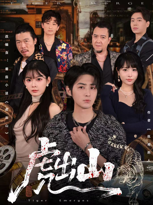 虎出山（83集）免费看全网短剧