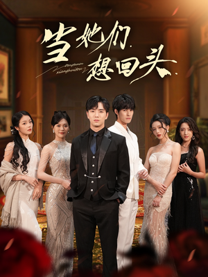 当她们想回头（54集）好短剧分享