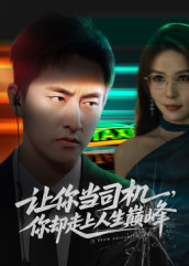 让你当司机，你却走上人生巅峰（70集）恋爱短剧分享