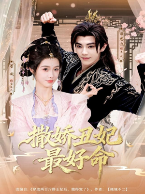 撒娇丑妃最好命(80集) 撒娇丑妃最好命(80集)女频短剧推荐