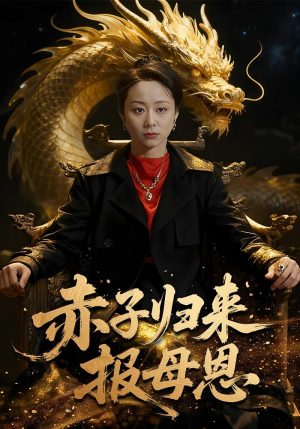 赤子归来报母恩（60集）零花钱看整部剧