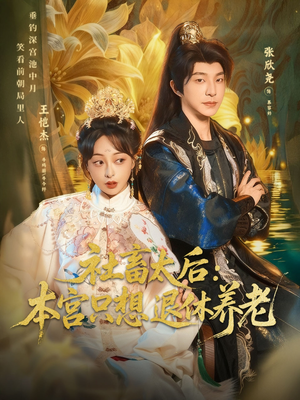 社畜太后:本宫只想退休养老(70集) 社畜太后:本宫只想退休养老(70集)短剧太精彩了