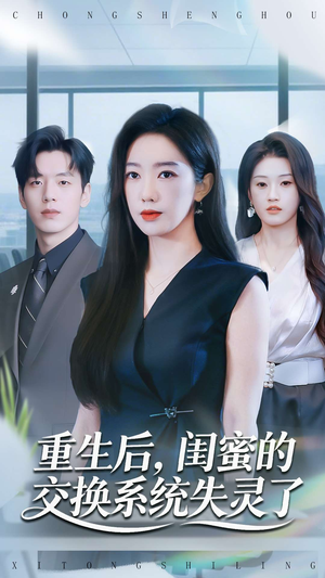 重生后,闺蜜的交换系统失灵了(80集) 重生后,闺蜜的交换系统失灵了(80集)精彩短剧上线