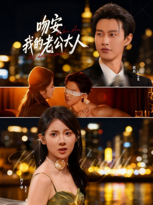 吻安我的老公大人（77集）精彩短剧热播