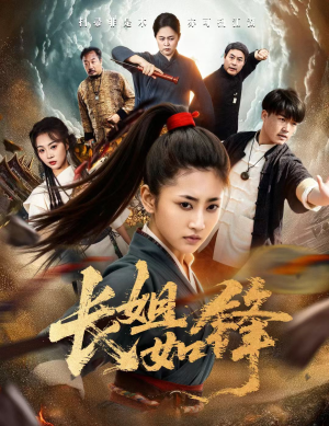 长姐如锋（50集）女频短剧推荐