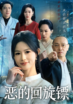 恶的回旋镖(60集) 恶的回旋镖(60集)经典回顾免费看
