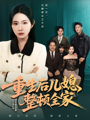 重生后儿媳整顿全家(71集) 重生后儿媳整顿全家(71集)番茄短剧免费看