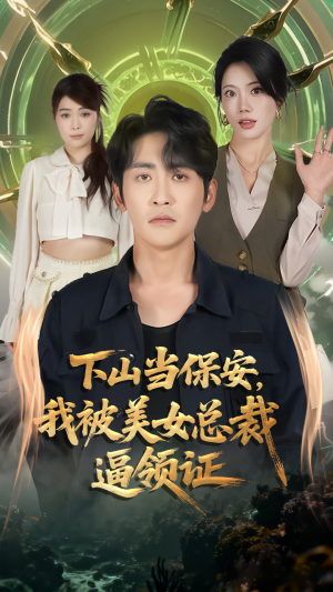 下山当保安我被美女总裁逼领证（60集）全集一网打尽