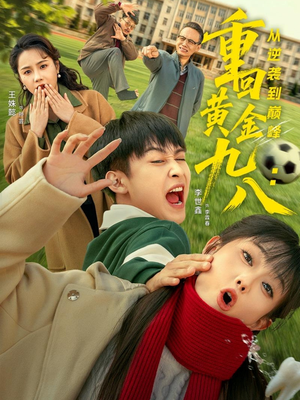 重回黄金九八：从逆袭到巅峰（82集）精彩短剧看全集