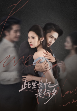 此生长忆是何夕（73集）短剧热门合集