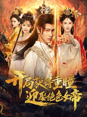 开局获得重瞳赢娶绝色女帝(77集) 开局获得重瞳赢娶绝色女帝(77集)恋爱短剧分享