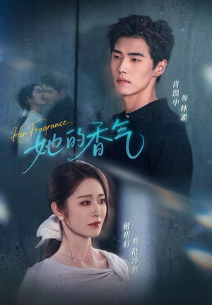 她的香气(62集) 她的香气(62集)河马免费短剧