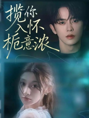 揽你入怀栀意浓（60集）在线观看全集