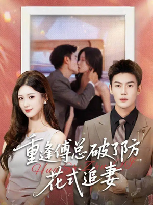重逢傅总破了防，花式追妻（86集）短剧后续更精彩