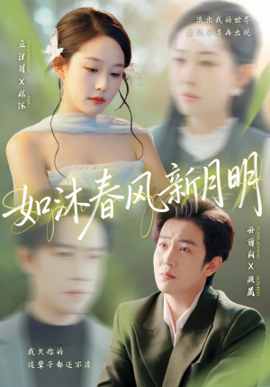 如沐春风新月明（70集）剧情简介