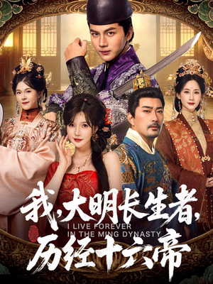 我，大明长生者，历经十六帝（80集）去哪里看
