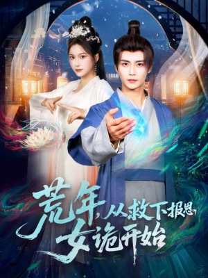 荒年，从救下报恩女诡开始（113集）古装热门短剧