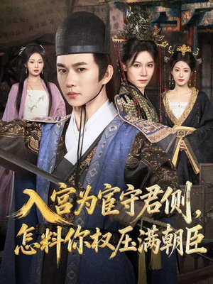 入宫为宦守君侧怎料你权压满朝臣（81集）全剧免费观看