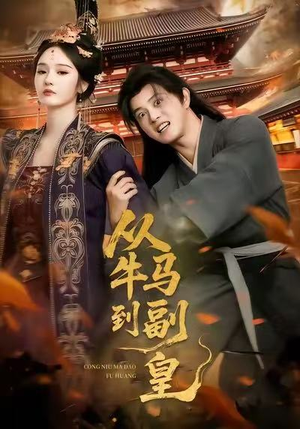 从牛马到副皇(110集) 从牛马到副皇(110集)短剧太好看了