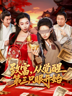 致富,从觉醒第三只眼开始(92集) 致富,从觉醒第三只眼开始(92集)热门短剧抢先看