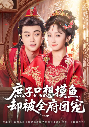 庶子只想摸鱼，却被全府团宠（80集）热播短剧追不停