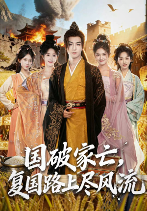 国破家亡,复国路上尽风流(83集) 国破家亡,复国路上尽风流(83集)短剧推荐更新中