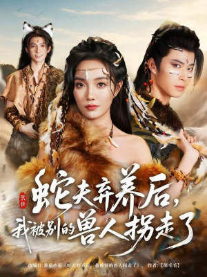 蛇夫弃养后，我被别的兽人拐走了（60集）在线播放