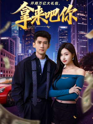 开局万亿大礼包，拿来吧你（77集）在哪里可以看