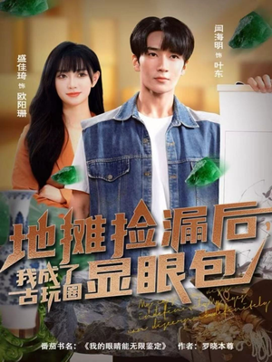 地摊捡漏后,我成了古玩圈显眼包(86集) 地摊捡漏后,我成了古玩圈显眼包(86集)热门短剧推广