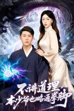 不讲道理,本少爷也略通拳脚(88集) 不讲道理,本少爷也略通拳脚(88集)每天分享短剧