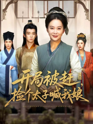 开局被赶,捡个太子喊我娘(66集) 开局被赶,捡个太子喊我娘(66集)小短剧抢先看