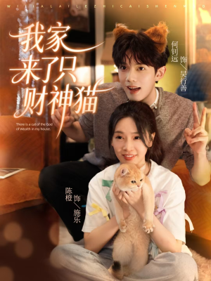 我家来了只财神猫（80集）推荐热门短剧